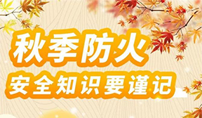 秋季防火安全知識(shí)要謹(jǐn)記！