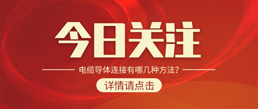 電纜導(dǎo)體連接有哪幾種方法？