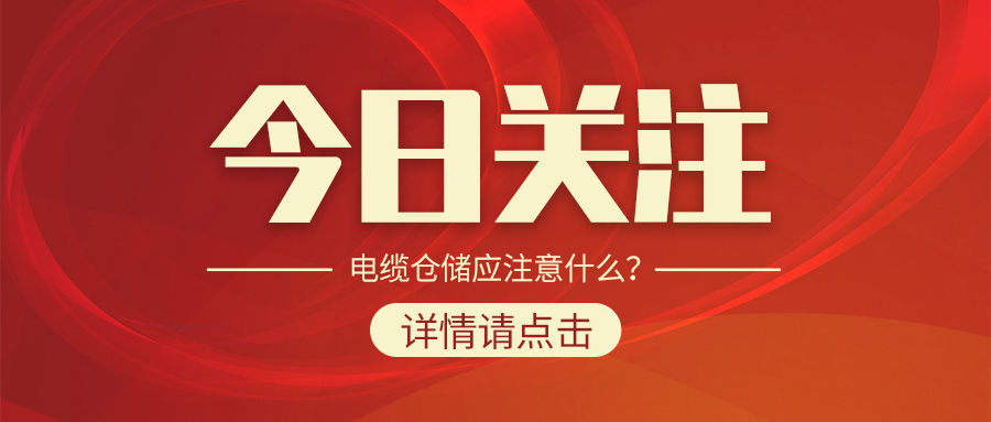 電纜倉儲(chǔ)應(yīng)注意什么？
