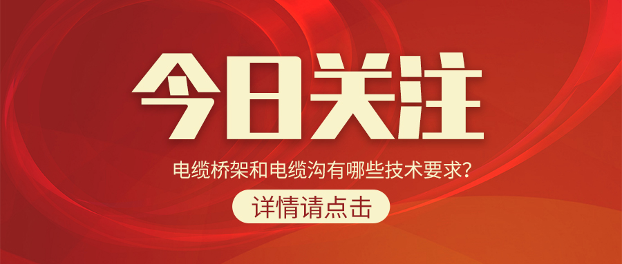 電纜橋架和電纜溝有哪些技術(shù)要求？