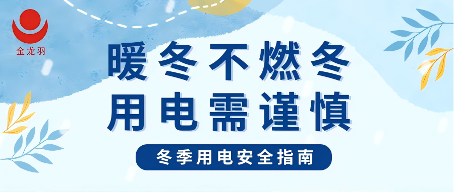 冬季用電安全指南 | 暖冬不燃冬，用電需謹(jǐn)慎！