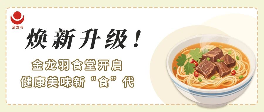 煥新升級！金龍羽食堂開啟健康美味新 “食” 代